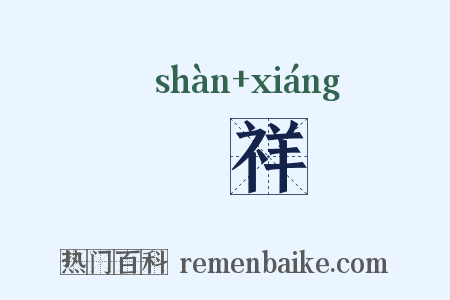 譱祥是什么意思的图片